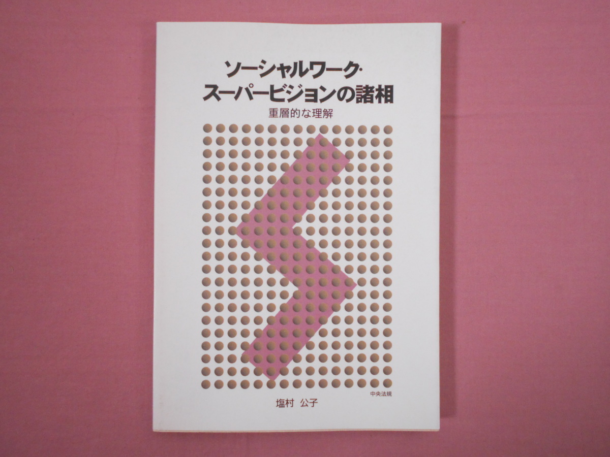 【中古】 ソーシャルワーク・スーパービジョンの諸相 重層的な理解/中央法規出版/塩村公子 ソーシャルワーク・スーパービジョンの諸相 重層的な理解 新品本