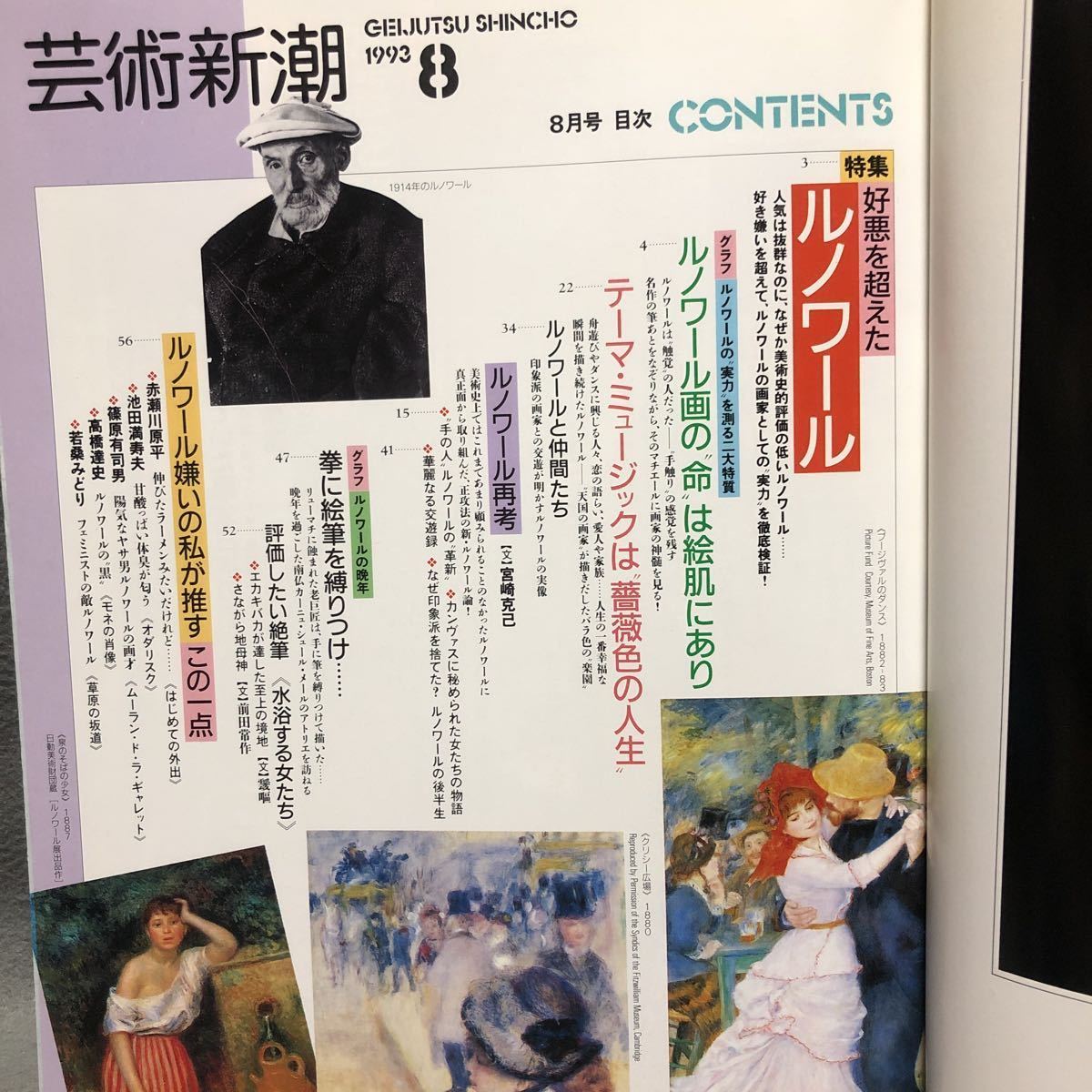 芸術新潮 特集 好悪を超えたルノワール ピータービアード 美術史 池田満寿夫 植物図鑑 写真家 奈良原一高 ジョックスタージス 新潮社 の落札情報詳細 ヤフオク落札価格情報 オークフリー スマートフォン版