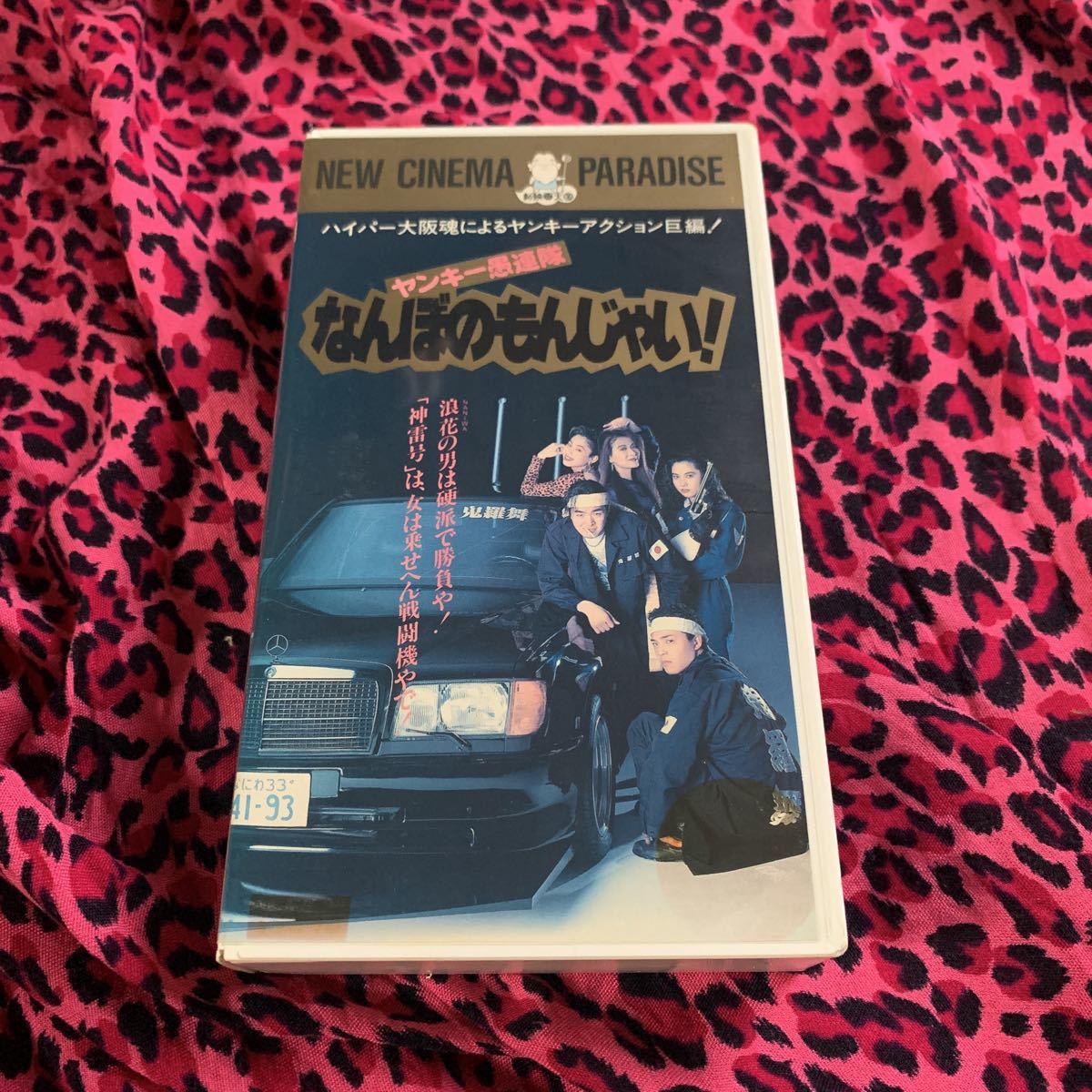 レアVHS ヤンキー愚連隊 なんぼのもんじゃい! 古本新之輔 大森嘉之の