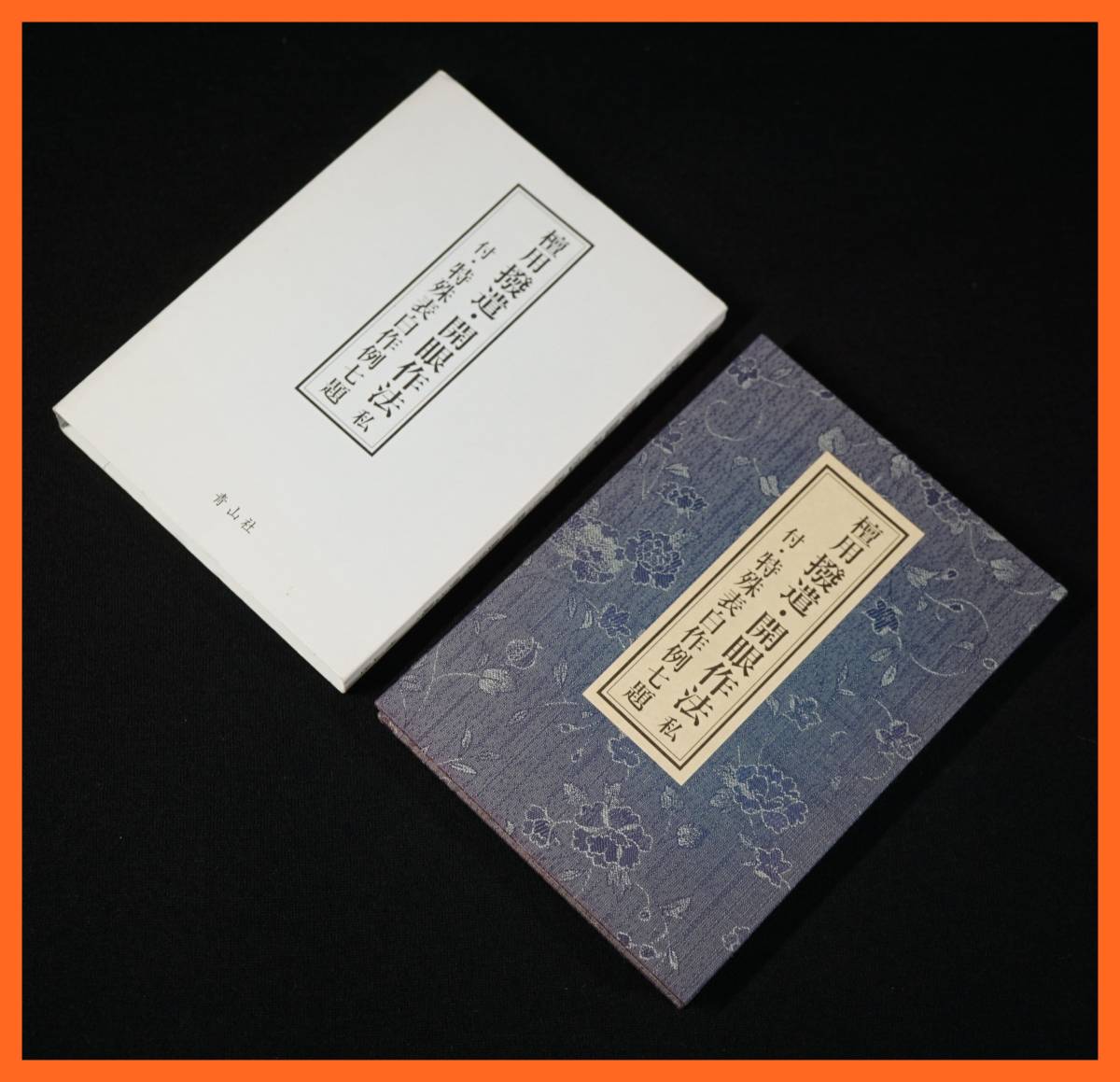 ◎[檀用]撥遣・開眼作法 付／特殊表白作例七題 ◎新開真堂