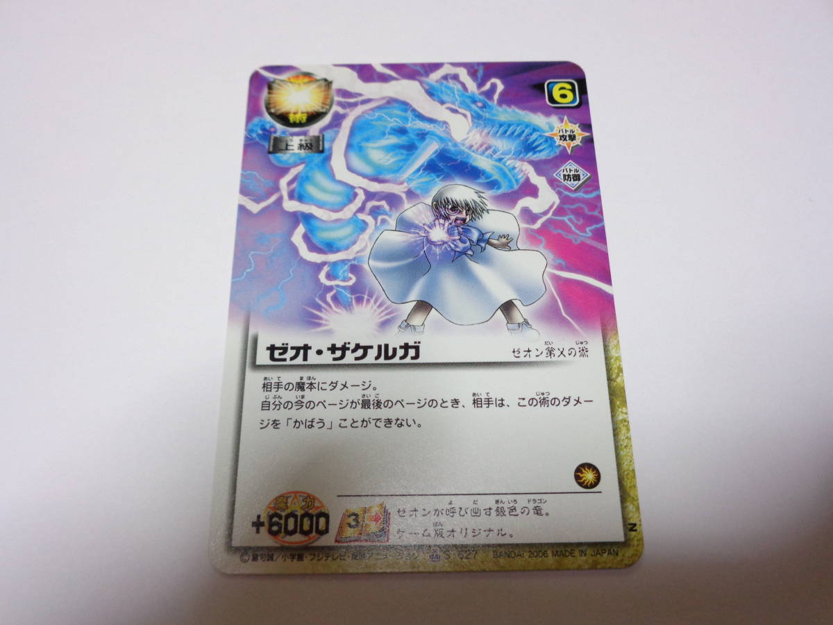 S-627 ゼオ・ザケルガ ゼオン/金色のガッシュベル!!THE CARD BATTLE