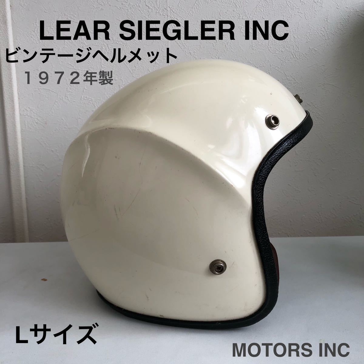 セキュリティ・セーフティ LEAR SIEGLER INC HELMET 1970s ビンテージヘルメット☆LEAR SIEGLER INC 1972年製 Lサイズ DOT