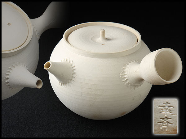 時代の煎茶具 「清風与平」 陶印 火襷 白泥 砲口 湯沸 ぼうふら