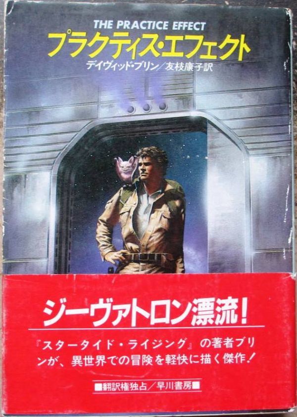 プラクティス エフェクト デイヴィッド ブリン作 ハヤカワ文庫ｓｆ 初版 帯付 の落札情報詳細 ヤフオク落札価格情報 オークフリー スマートフォン版