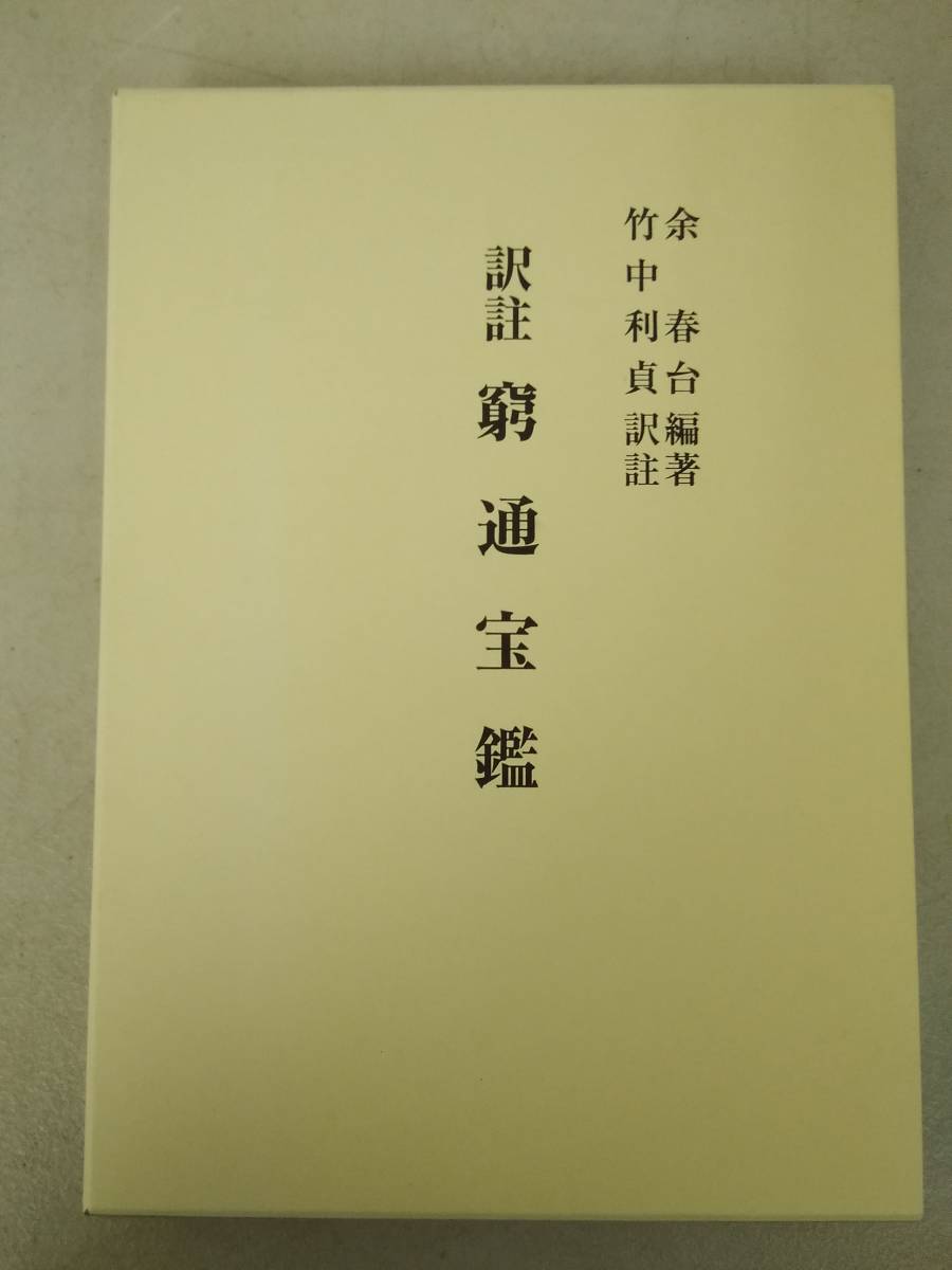 窮通宝鑑 余春台編著 竹中利貞訳註 四柱推命