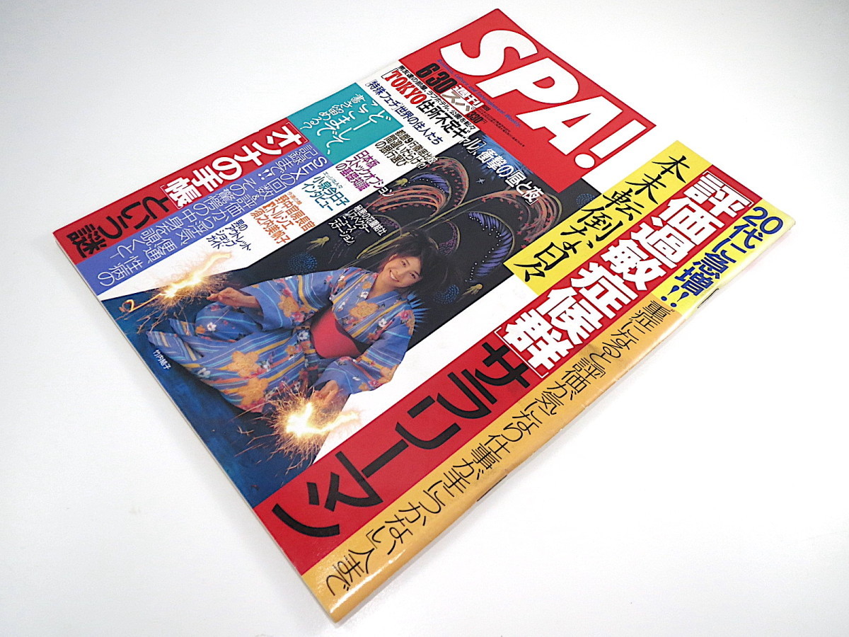 Spa 1999年6月30日号 竹内結子 加賀まりこ インタビュー 小泉今日子 S ポリッティ 対談 岡田耕始 Hitomi 住所不定ギャル スパ の落札情報詳細 ヤフオク落札価格情報 オークフリー スマートフォン版