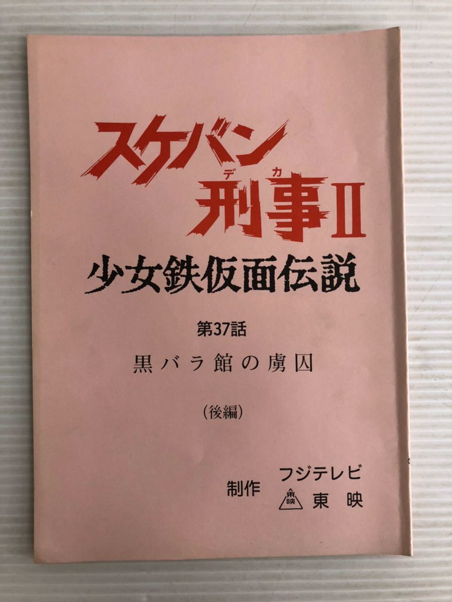 スケバン刑事台本 南野陽子のサイン付き