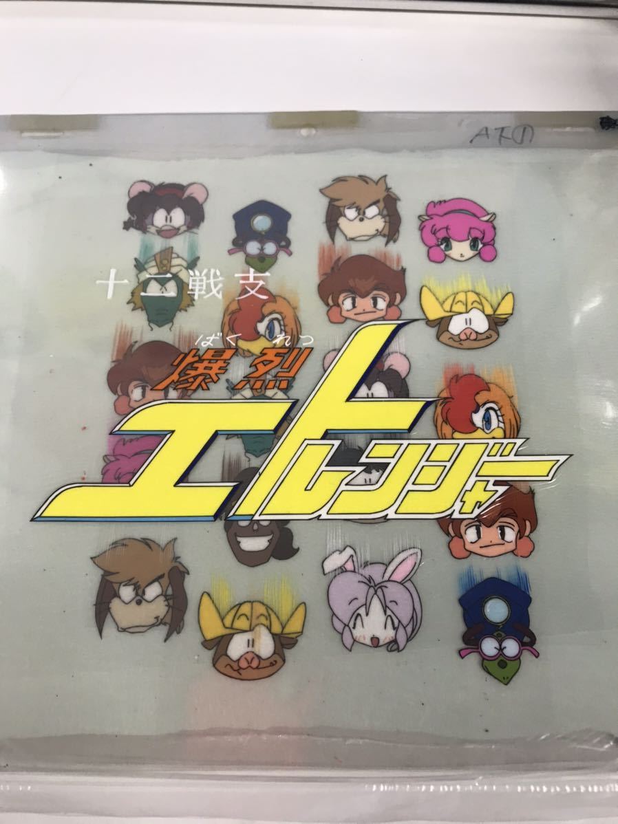 ◇十二戦支 爆烈エトレンジャー オーラ姫 セル画/原画 A4 1000円～！セル