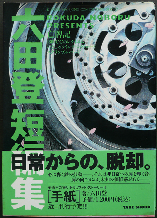 中古】 手紙 / 六田登 / 竹書房 ⁄ 六田登 竹書房 古本、CD、DVD 送料無料