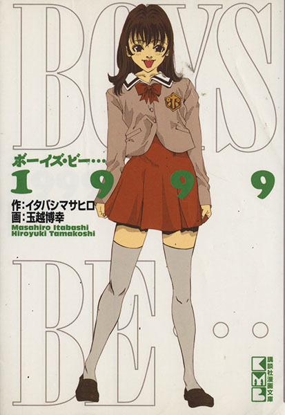 ｂｏｙｓ ｂｅ １９９９ 文庫版 ９ 講談社漫画文庫 玉越博幸 著者 の落札情報詳細 ヤフオク落札価格情報 オークフリー スマートフォン版