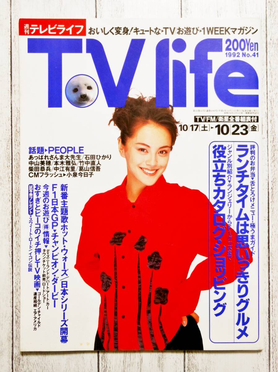 ◇TV Life / 週刊 テレビライフ / 表紙 牧瀬里穂 / 1992年 平成4年