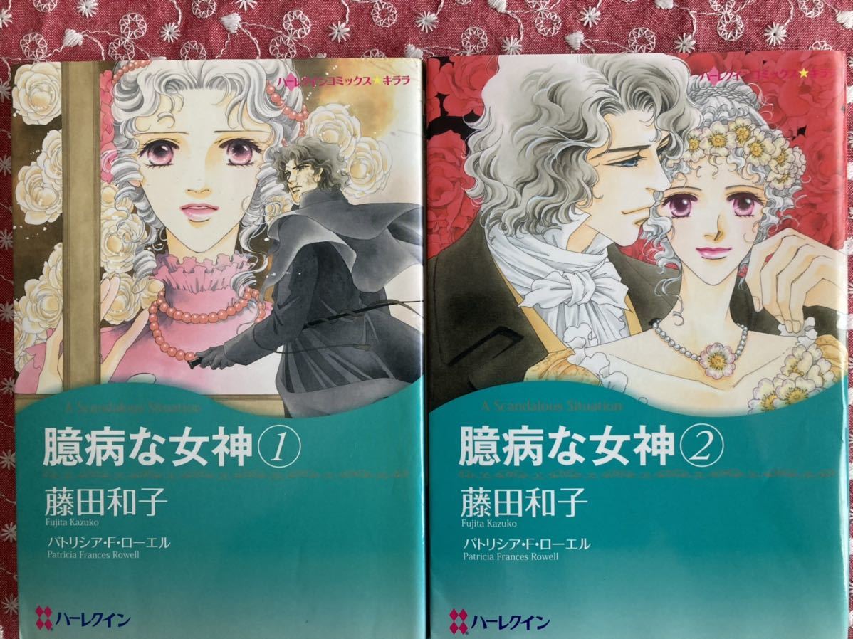 ハーレクイン ｈｑ 臆病な女神 藤田和子 の落札情報詳細 ヤフオク落札価格情報 オークフリー スマートフォン版