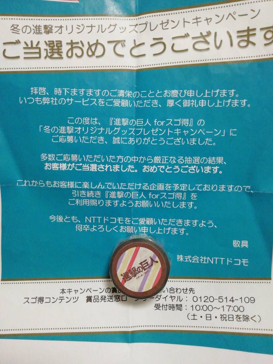 新品 非売品 進撃の巨人 マスキングテープ ドコモ スゴ得コンテンツ オリジナルグッズ 当選品 18年 の落札情報詳細 ヤフオク落札価格情報 オークフリー スマートフォン版