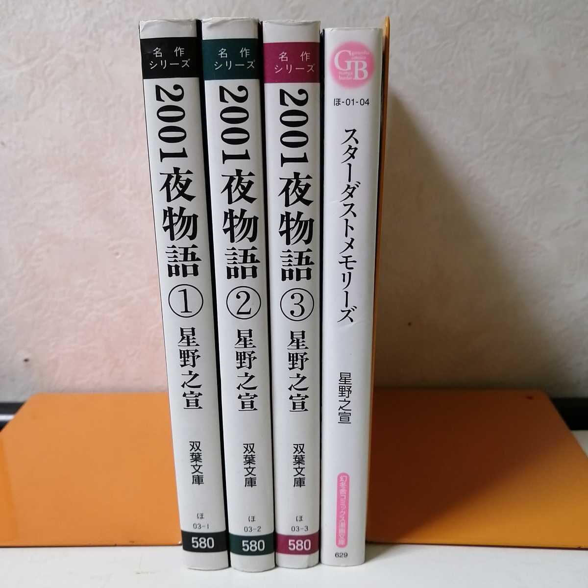 星野之宣 文庫版コミック4冊 01夜物語 スターダストメモリーズ の落札情報詳細 ヤフオク落札価格情報 オークフリー スマートフォン版