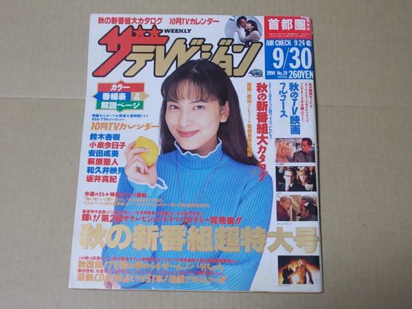 L4317 ザ・テレビジョン 1994年9/30 表紙/鈴木杏樹 田村正和 小泉