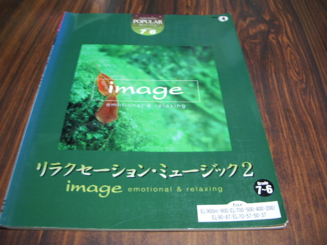 エレクトーン グレード7 6 ポピュラー4 リラクゼーションミュージック2 楽譜 エトピリカ リベルタンゴ パリは燃えているか 他 の落札情報詳細 ヤフオク落札価格情報 オークフリー スマートフォン版