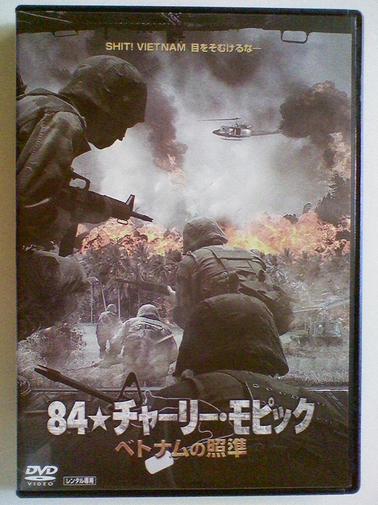 中古dvd 84 チャーリー モピック ベトナムの照準 ジョナサン エマーソン ニコラス カスコーネ ジェイソン トムリング の落札情報詳細 ヤフオク落札価格情報 オークフリー スマートフォン版