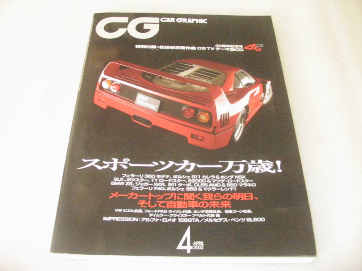 カーグラフィック CAR GRAPHIC カーグラ 2002年4月 NO 493 40周年記念 ...