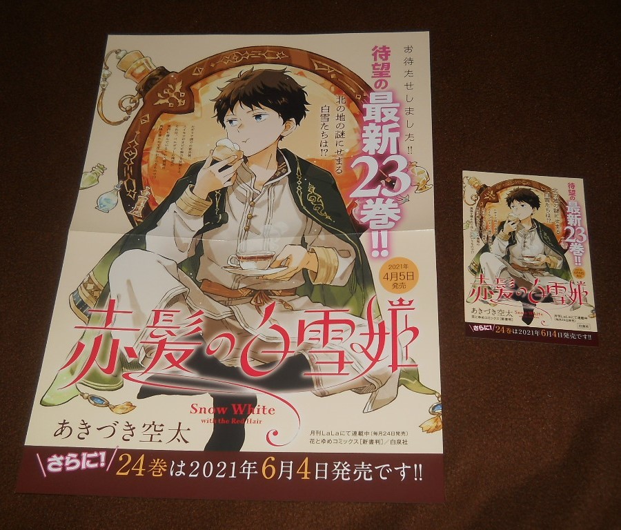 新品 赤髪の白雪姫 非売品 23巻 販促 ポスター ポップ Pop セット あきづき空太 の落札情報詳細 ヤフオク落札価格情報 オークフリー スマートフォン版