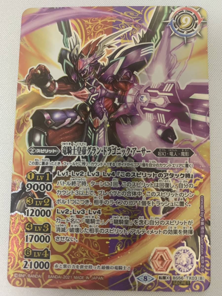 バトスピ　天地転世/彩騎士皇帝ドラゴニックアーサー　シークレット BS73-AX02 彩騎士皇帝ドラゴニック・アーサー AX【2025