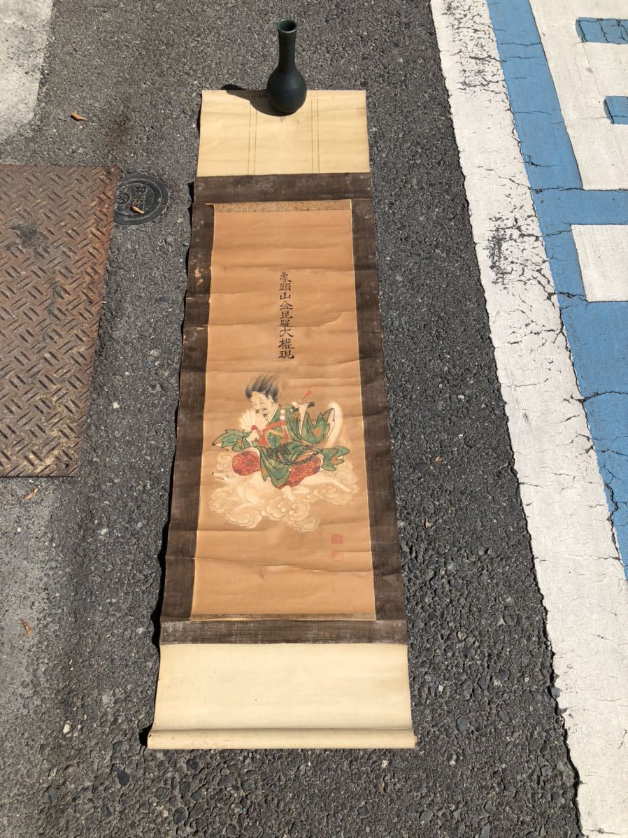 金毘羅大権現 天狗 烏天狗 妖怪 狐 象頭山 松尾寺 掛軸 掛け軸 141cm