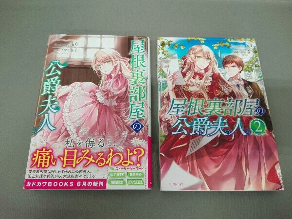 もり 屋根裏部屋の公爵夫人 2巻セット の落札情報詳細 ヤフオク落札価格情報 オークフリー スマートフォン版