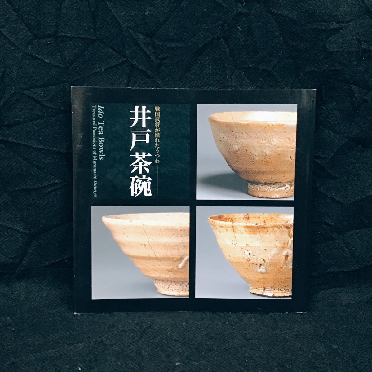 図録「井戸茶碗 - 戦国武将が憧れたうつわ」2013年 根津美術館