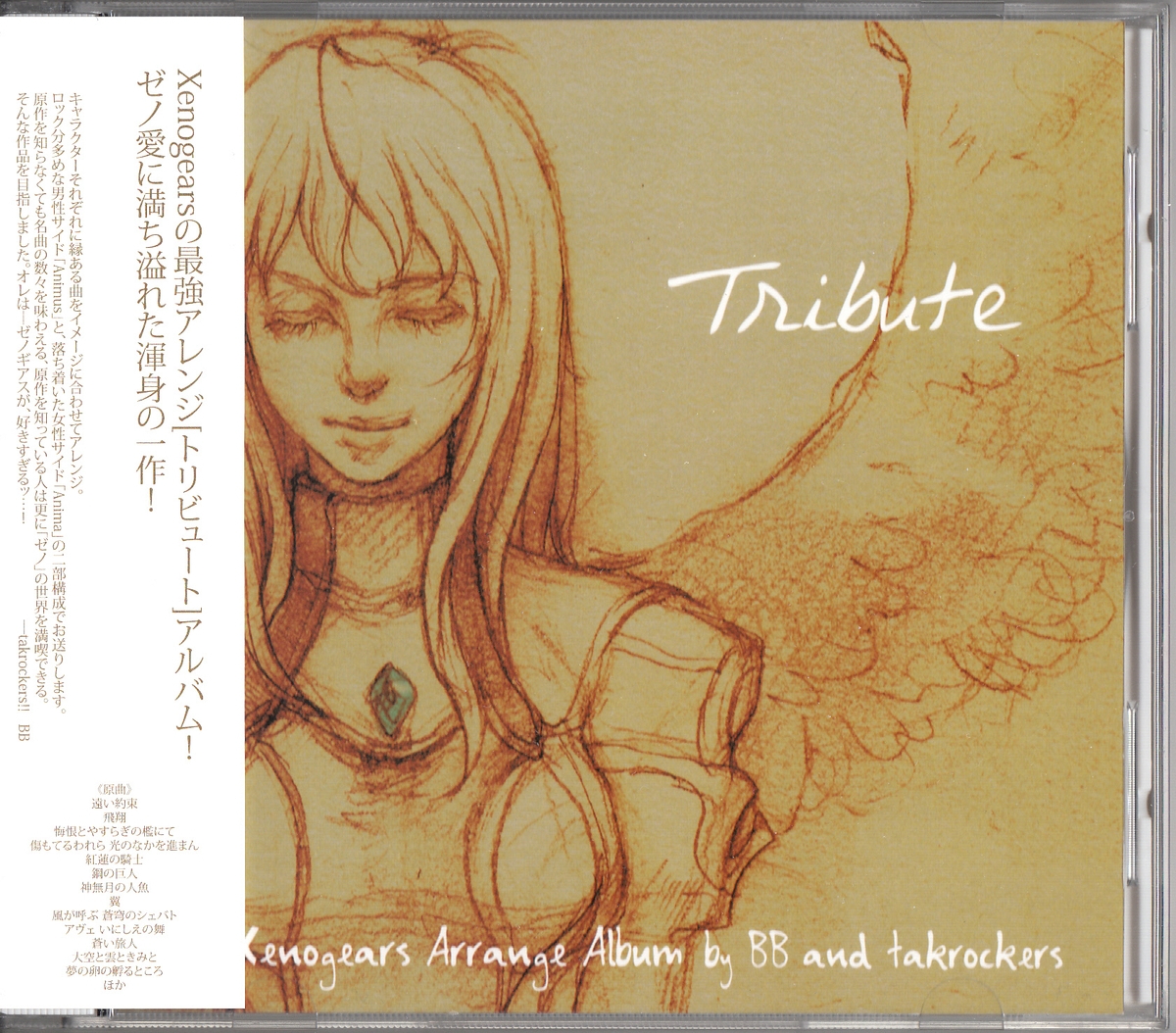  特価ブログのポータルサイト Tribute A OMEGA: to ゼノギアスアレンジ（Stream Xenogears 洋楽