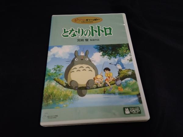 Dvd となりのトトロ の落札情報詳細 ヤフオク落札価格情報 オークフリー スマートフォン版