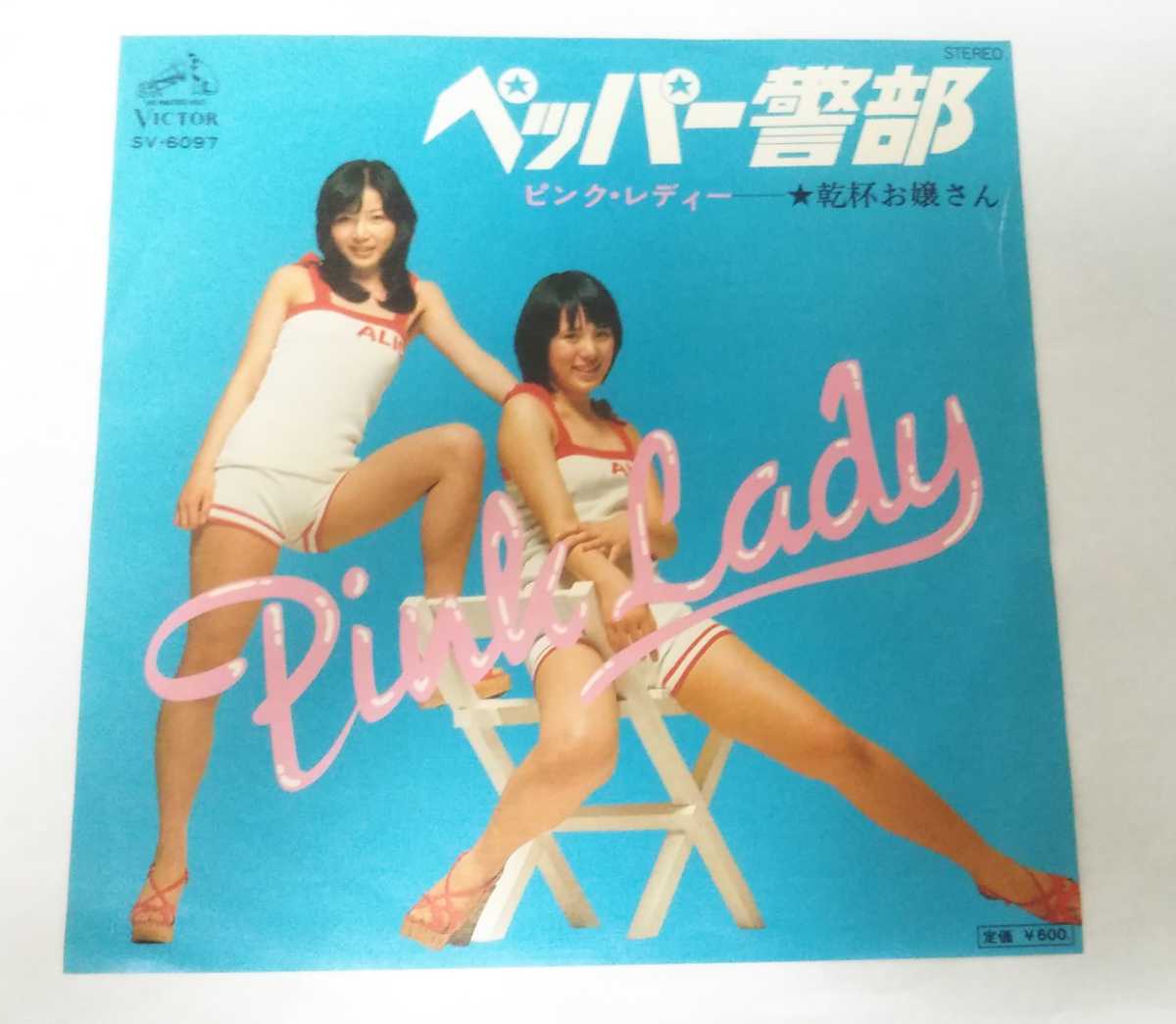 Epレコード ペッパー警部 ピンク レディー の落札情報詳細 ヤフオク落札価格情報 オークフリー スマートフォン版