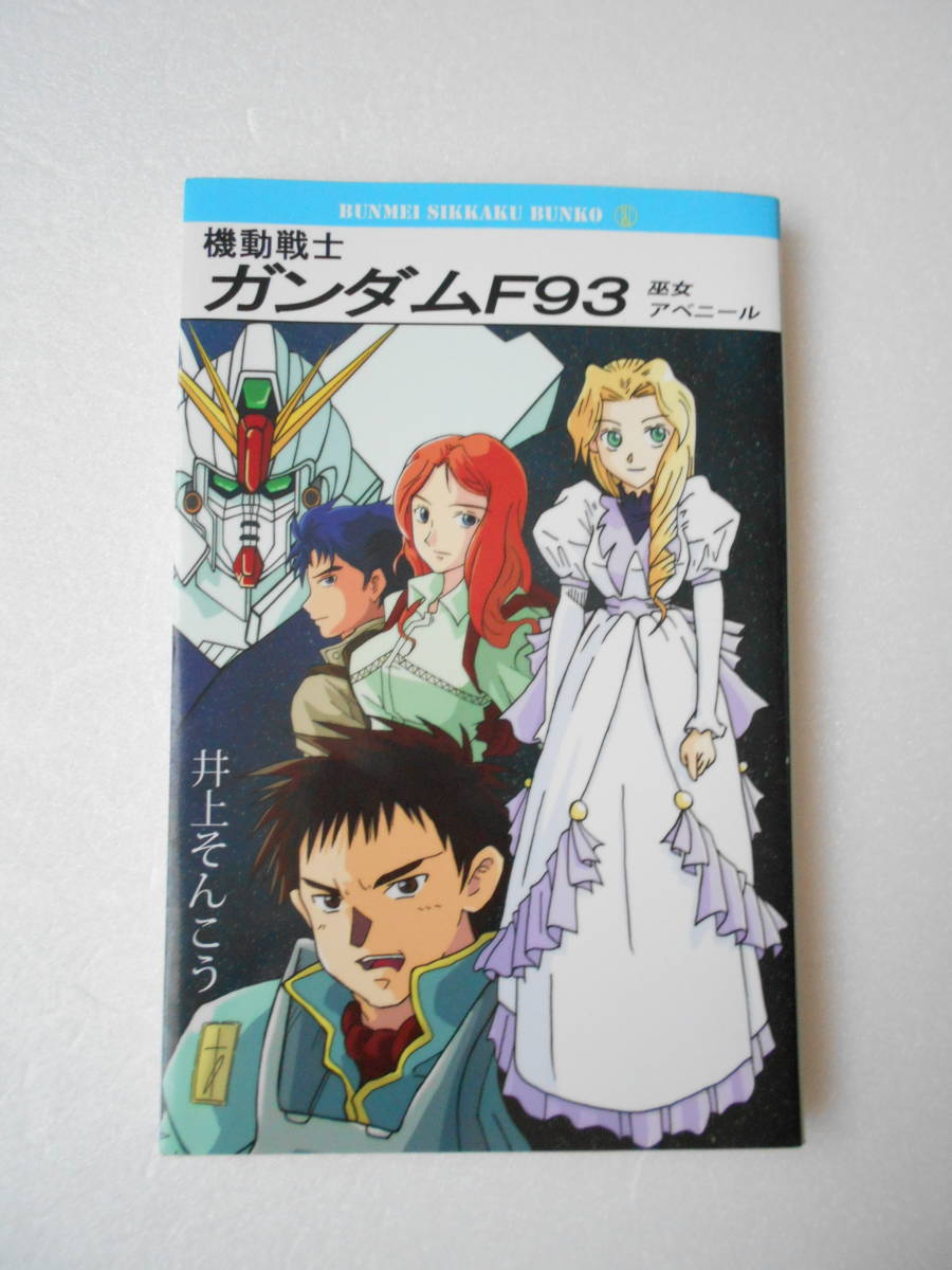 機動戦士ガンダムf93 巫女アベニール F91のオリジナル スピンオフ外伝小説 シェリンドン ロナ の落札情報詳細 ヤフオク落札価格情報 オークフリー スマートフォン版