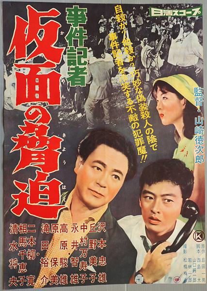 劇場版 事件記者 コレクターズDVD 山崎徳次郎監督 永井智雄/大森