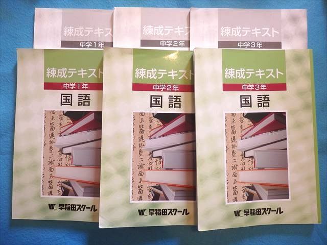 ON71-102 早稲田スクール 練成テキスト 国語 中学1/2/3年 問題/解答付