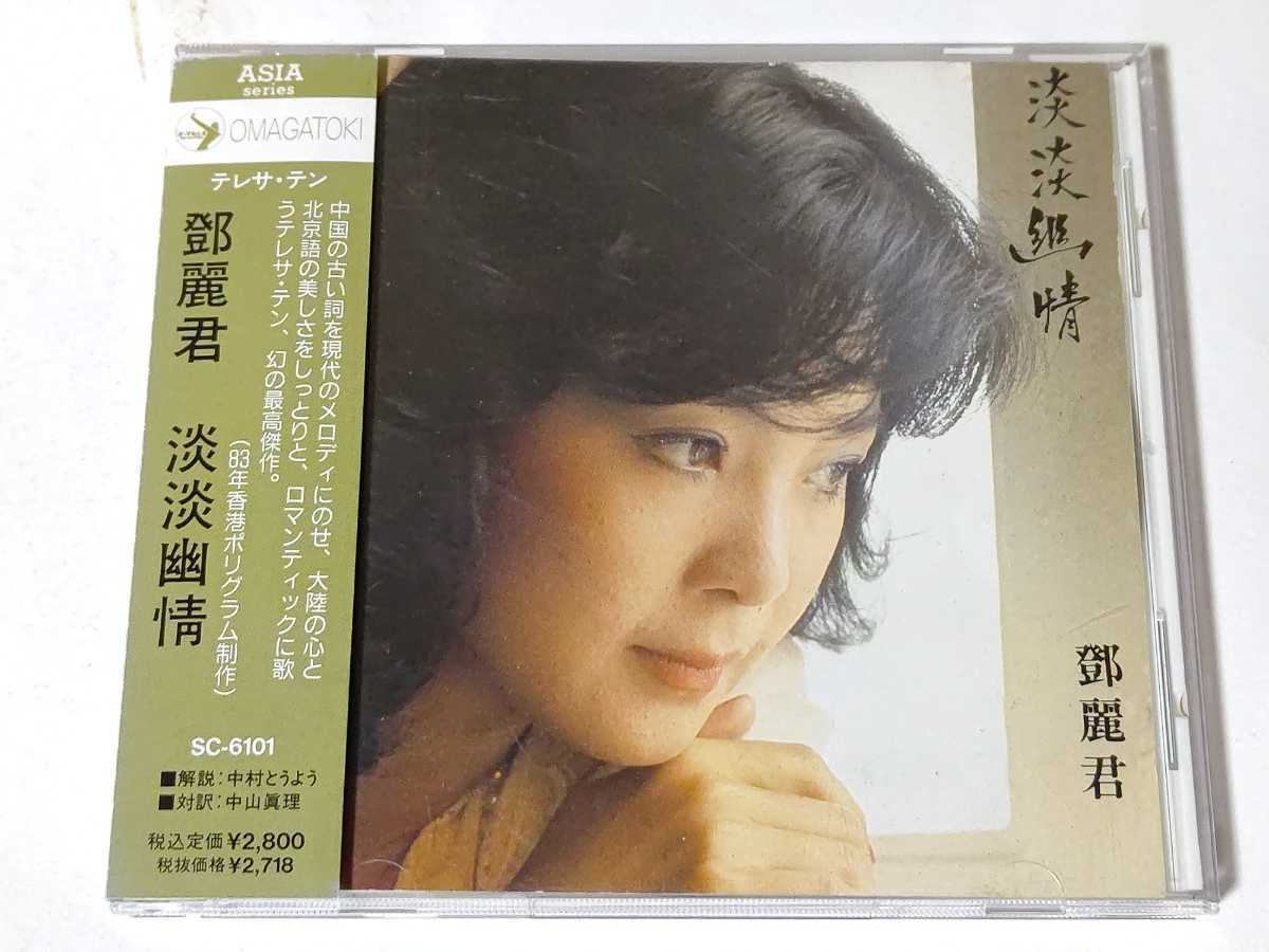 テレサ テン 鄧麗君 淡淡幽情 SC-6101 帯なし