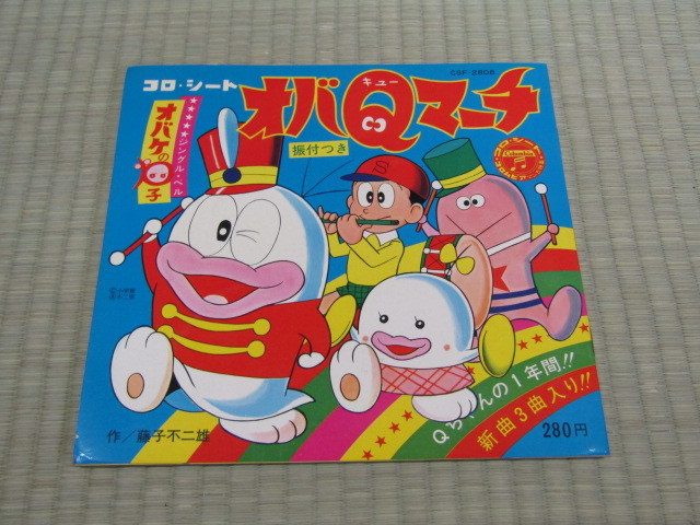 レトロ当時物□コロ・シート・オバQマーチ□オバケのQ太郎ソノシート