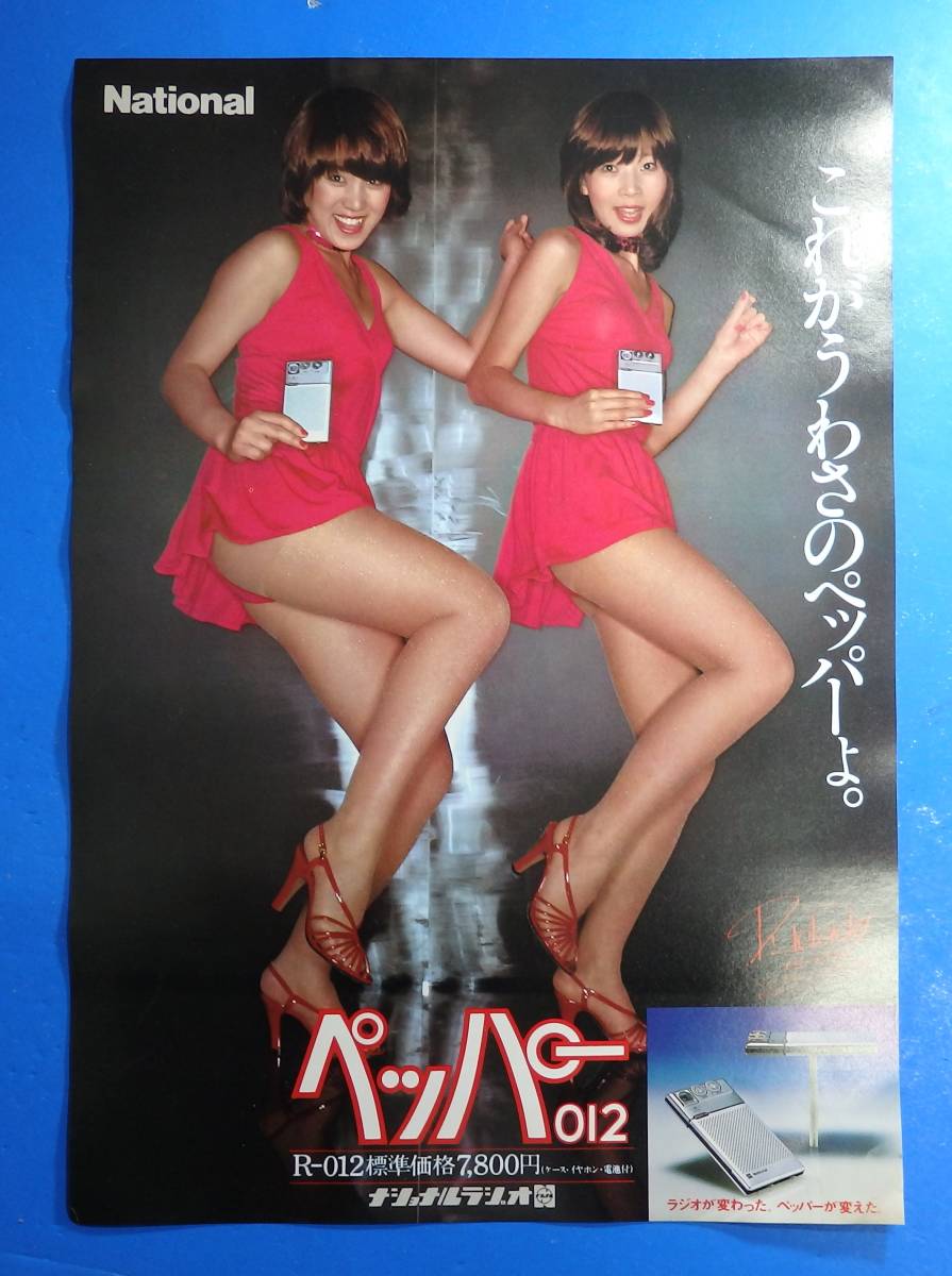 【美品・未使用】ピンクレディー ポスター National ペッパー ナショナルラジオ A1サイズ 販促品