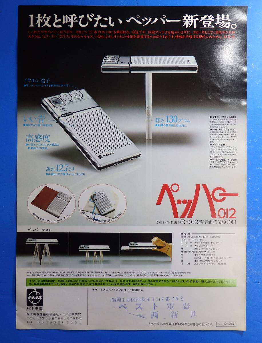 チラシ】ピンクレディー「ナショナルラジオ ペッパー」 昭和52年/1977