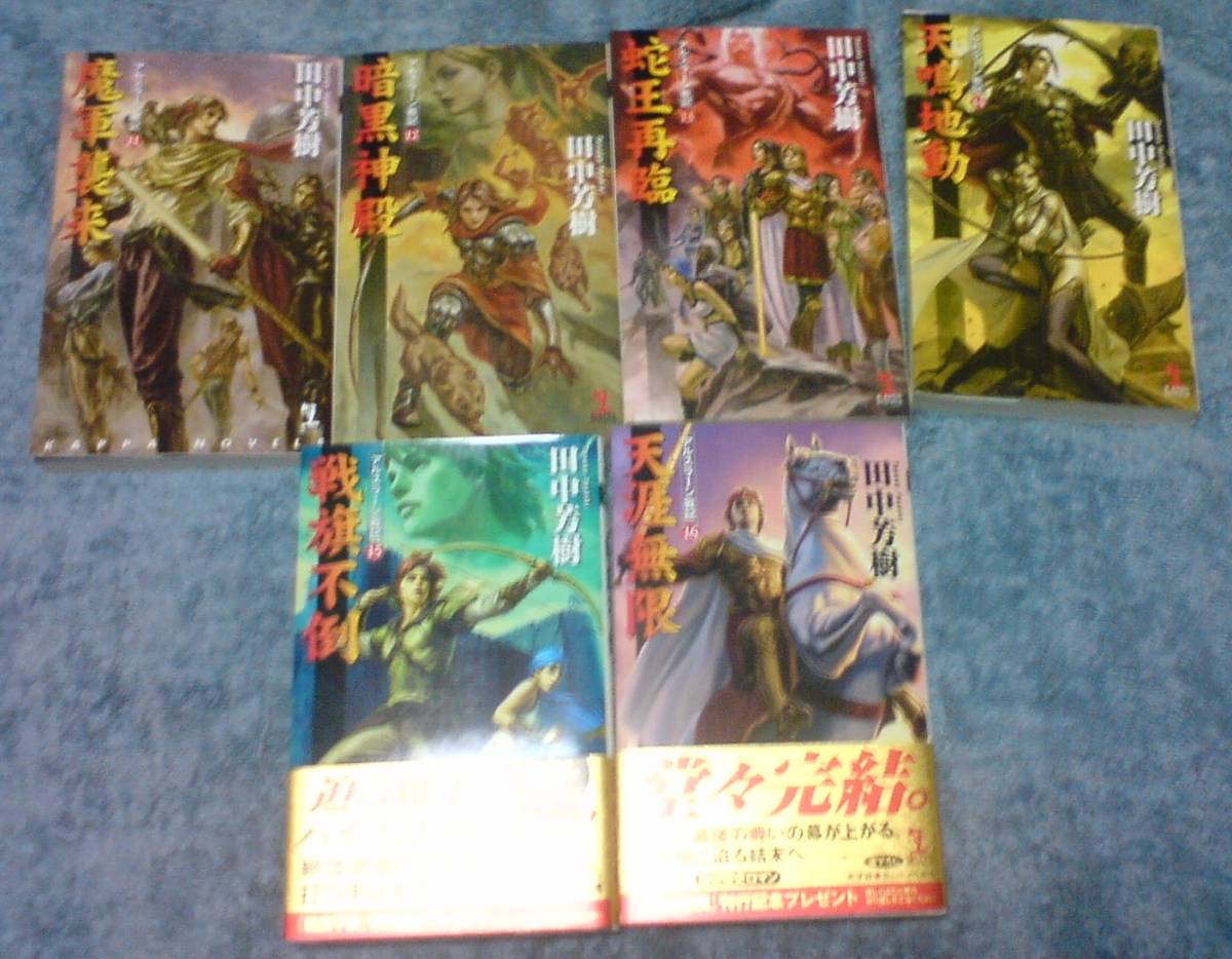 アルスラーン戦記 全16巻 完結 田中芳樹 著（カバー絵 天野喜孝+末弥純