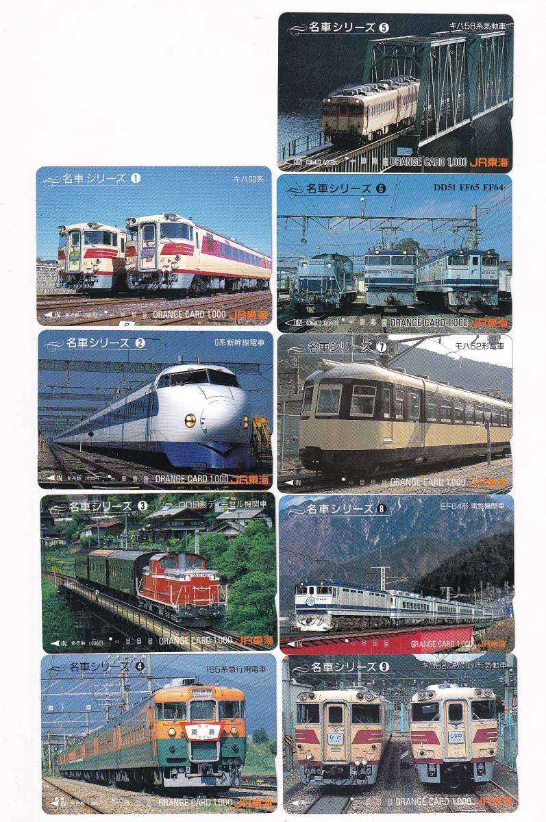 △JR東海△名車シリーズ全9枚 キハ82キハ181ほか△記念オレンジカード1