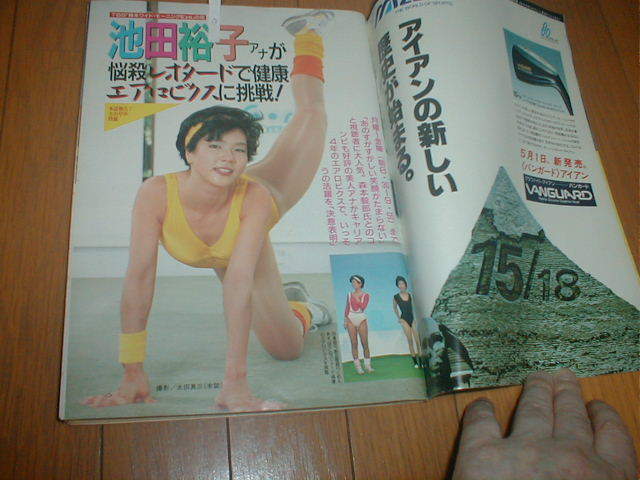 池田裕子　レオタード 週刊ポスト850 女子アナ/池田裕子エアロビクス/レオタード6P 大股開き 検索(セクシーアクション インストラクター)の落札情報詳細 -  Yahoo!オークション落札価格検索 オークフリー