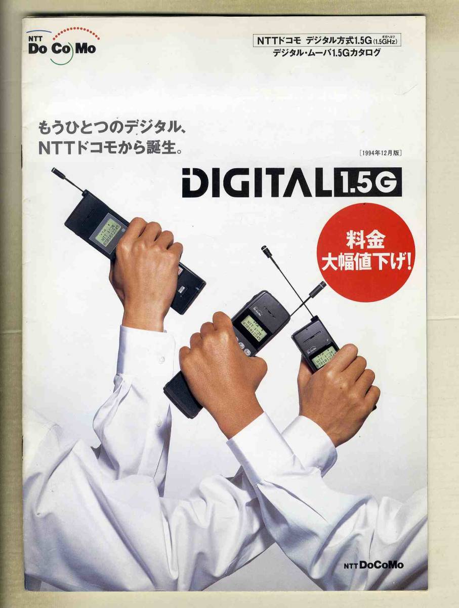 【超希少・歴史的資料】NTTドコモ デジタル・ムーバF（富士通）1994年製 d9528】(商品カタログ) 1994年12月 NTTドコモ デジタル・ムーバ1.5Gの