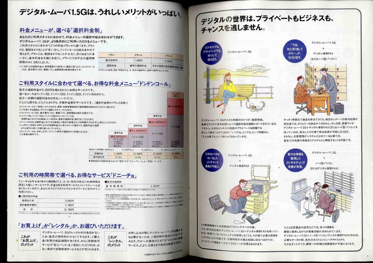 d9528】(商品カタログ) 1994年12月 NTTドコモ デジタル・ムーバ1.5Gの