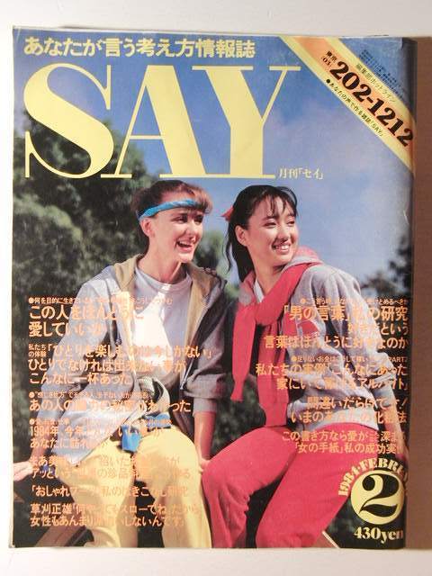 SAYセイ1984年2月号◇宮内淳/長渕剛/佐藤浩市/高岡健二/草刈正雄の落札