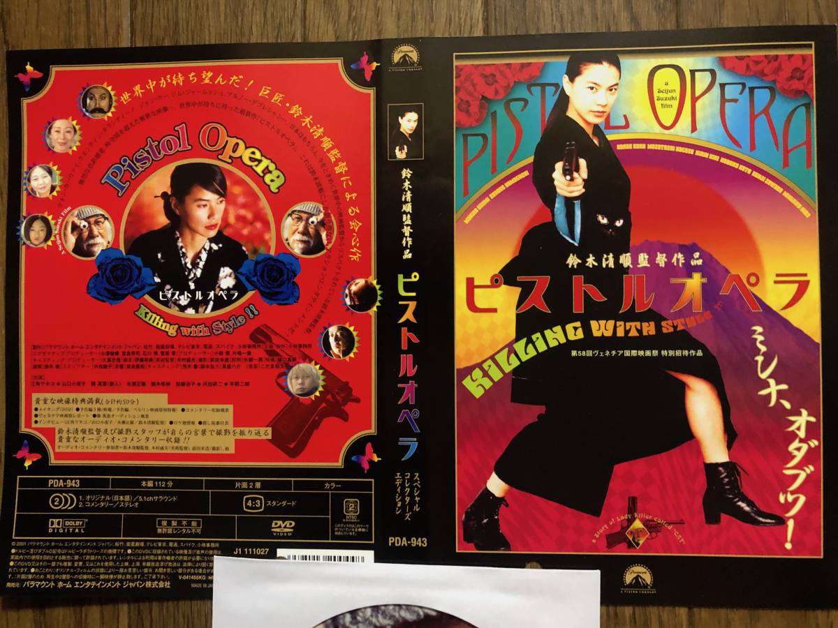 ピストルオペラ 江角マキコ 山口小夜子 永瀬正敏 の落札情報詳細 ヤフオク落札価格情報 オークフリー スマートフォン版