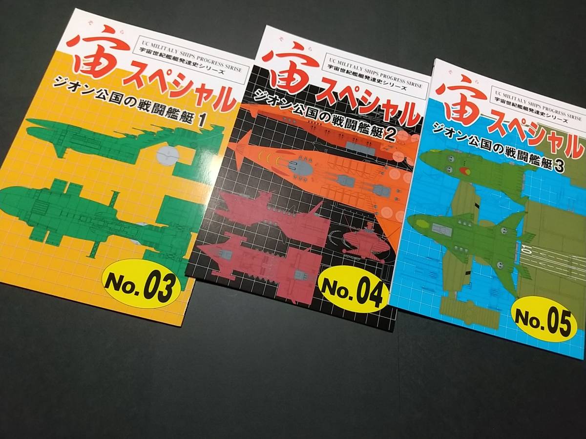 D17113 宙スペシャル 10冊 宇宙世紀艦艇発達史シリーズ 扶桑