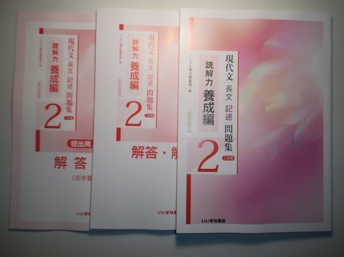 現代文 長文 記述 問題集 3 入試 必修編 三訂版 解答解説書 提出