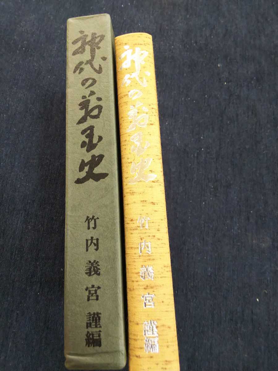 ネット販売 激安 神代の万国史 第2版 竹内義宮謹編 カバー