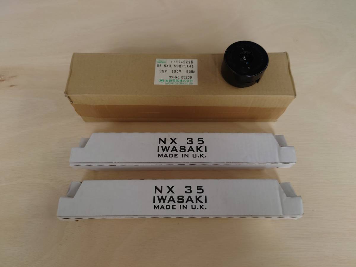新品】低圧ナトリウムランプ NX35 2個と安定器100V 50Hzとソケットの