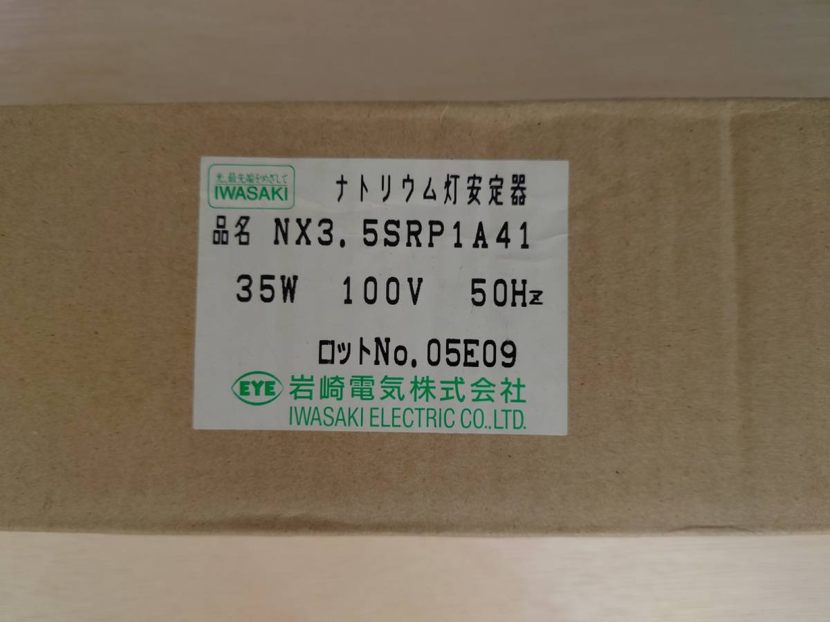 新品】低圧ナトリウムランプ NX35 2個と安定器100V 50Hzとソケットの