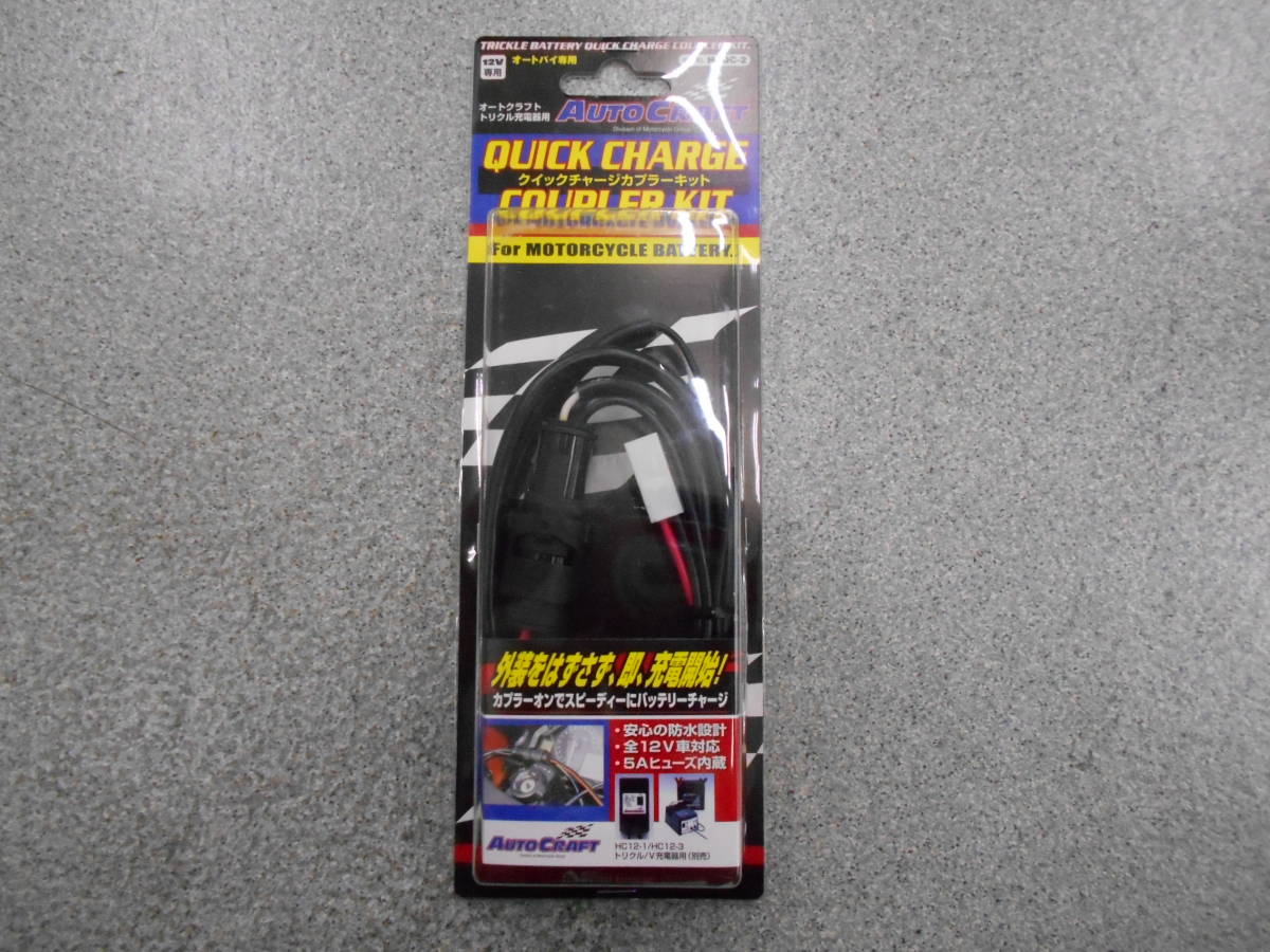 新品】未使用 オートクラフト HCQC-2 トリクル充電器用 クイック